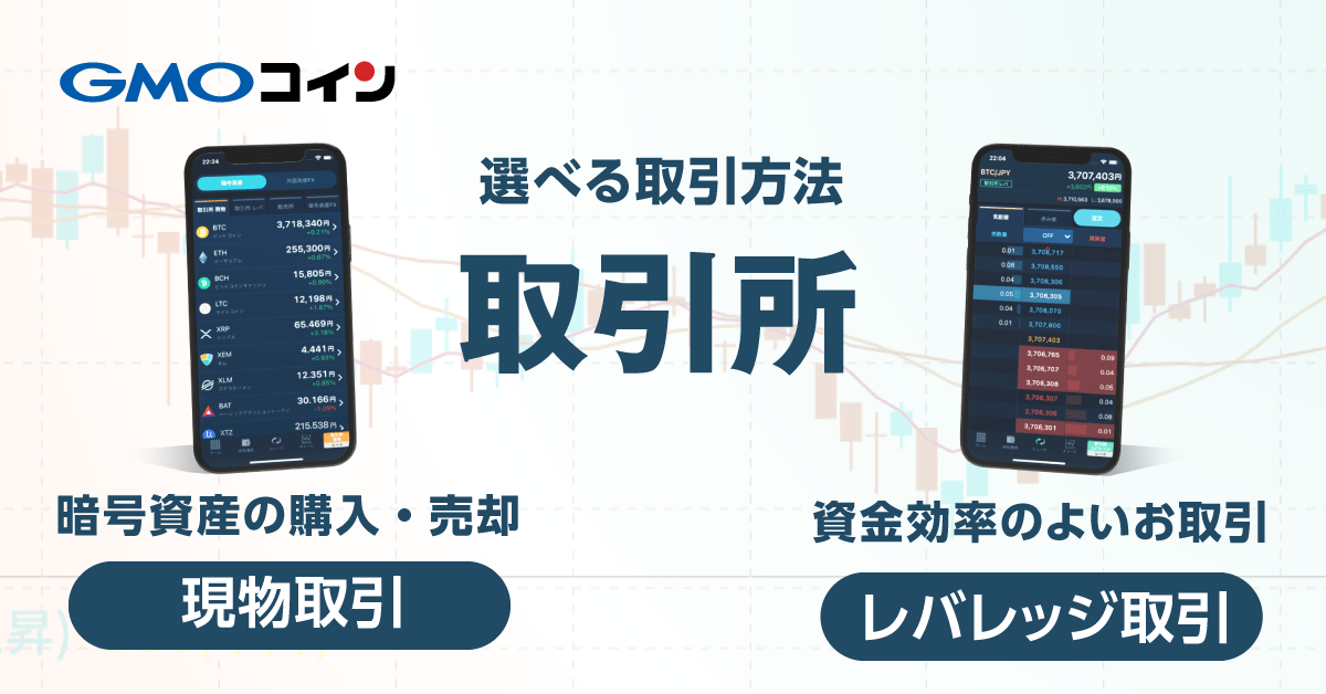 取引所（暗号資産の購入・売却） | ビットコイン・暗号資産（仮想通貨）ならGMOコイン