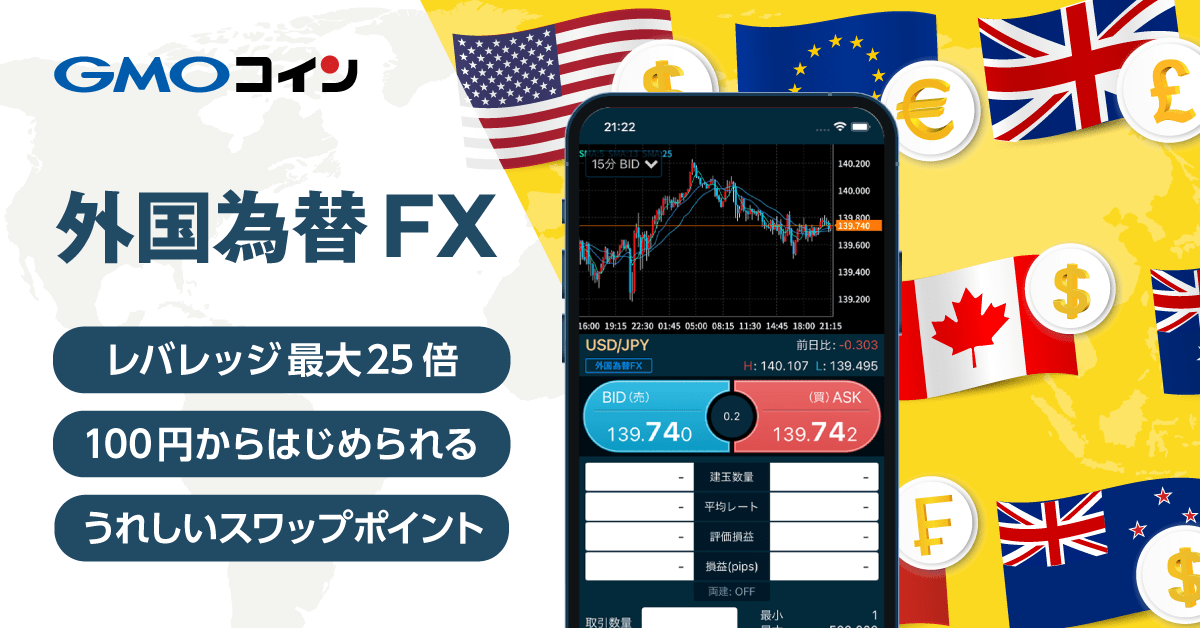 外国為替FX（米ドル/円、ユーロ/円など為替のレバレッジ取引） | ビットコイン・暗号資産（仮想通貨）ならGMOコイン