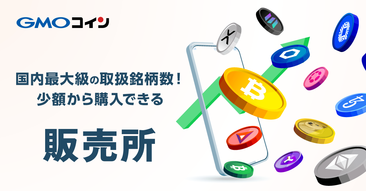 販売所（ビットコイン・アルトコインの購入・売却） | ビットコイン・暗号資産（仮想通貨）ならGMOコイン