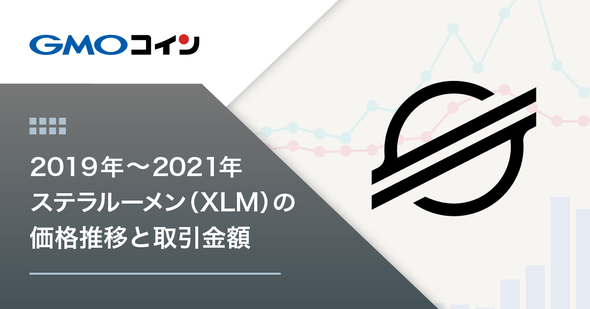ステラルーメン（XLM）の価格推移と取引金額をご紹介（販売所 