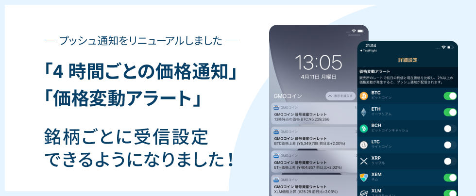 プッシュ通知が銘柄ごとに設定できるようになりました | ビットコイン・暗号資産（仮想通貨）ならGMOコイン