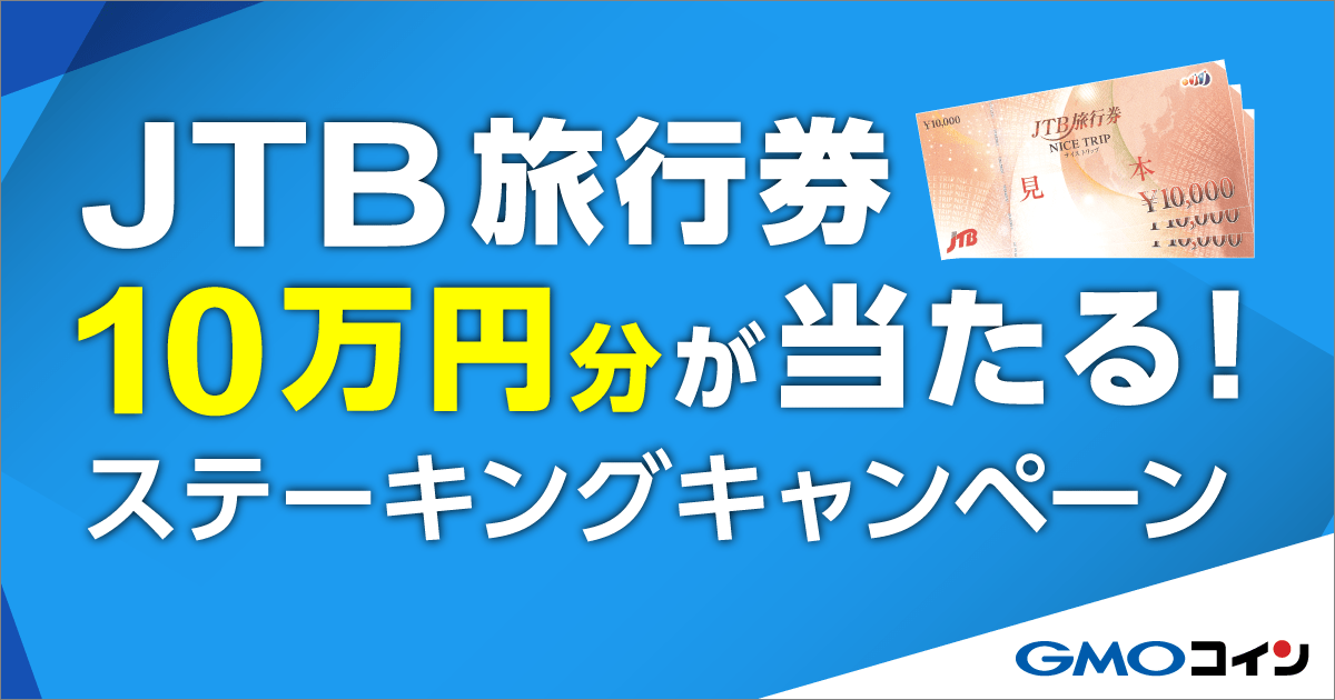 対象銘柄の預入でJTB旅行券10万円分が当たる！ステーキングキャンペーン開催のお知らせ | ビットコイン・暗号資産（仮想通貨）ならGMOコイン