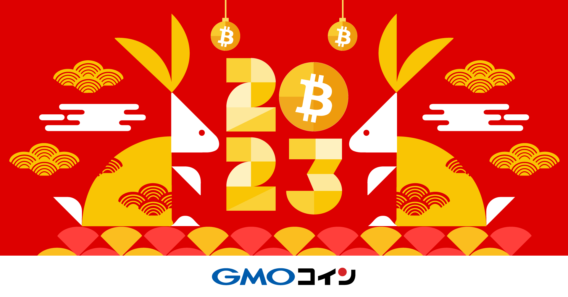 GMOコイン株式会社 2023年 年頭所感 ～「冬の時代」を超えて、新たな暗号資産市場に～ | ビットコイン・暗号資産（仮想通貨）ならGMOコイン
