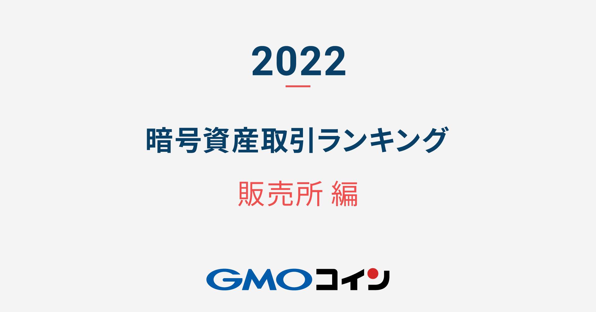 2022年】暗号資産 取引ランキング（販売所編） | ビットコイン・暗号資産（仮想通貨）ならGMOコイン