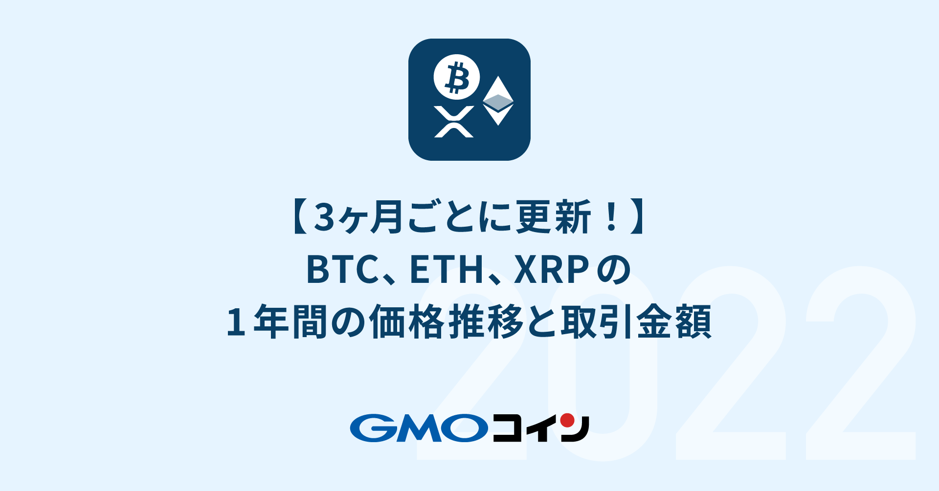3ヶ月ごとに更新！】ビットコイン、イーサリアム、リップルの1年間の価格推移と取引金額 | ビットコイン・暗号資産（仮想通貨）ならGMOコイン