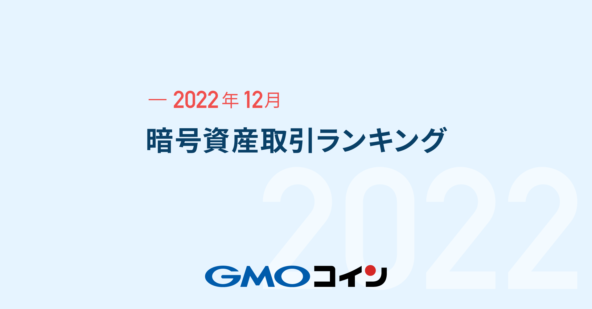 2022年12月の暗号資産（仮想通貨）取引ランキング | ビットコイン・暗号資産（仮想通貨）ならGMOコイン