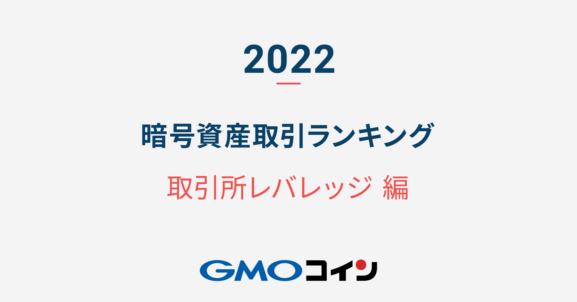 2022年】暗号資産 取引ランキング（取引所レバレッジ編） | ビットコイン・暗号資産（仮想通貨）ならGMOコイン