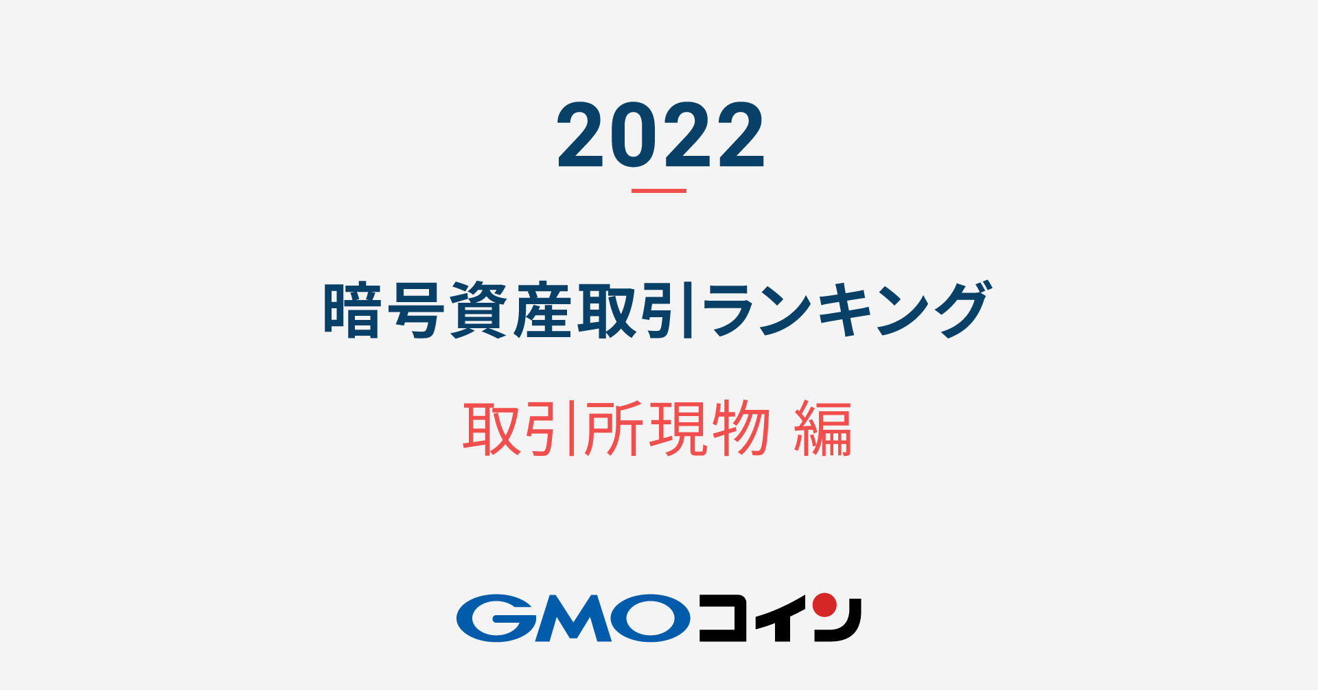 2022年】暗号資産 取引ランキング（取引所現物編） | ビットコイン・暗号資産（仮想通貨）ならGMOコイン