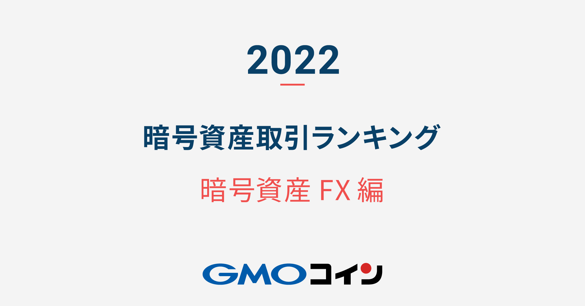 2022年】暗号資産 取引ランキング（暗号資産FX編） | ビットコイン・暗号資産（仮想通貨）ならGMOコイン