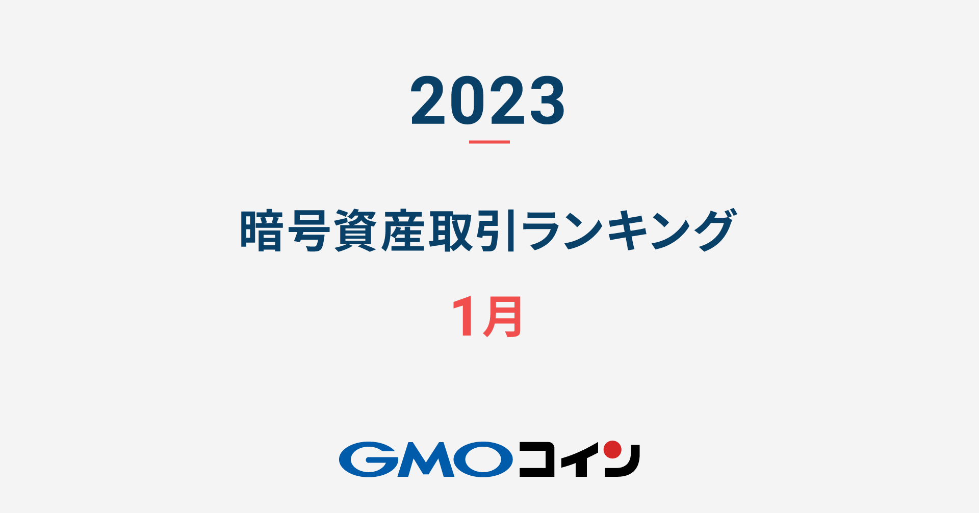 2023年1月の暗号資産取引ランキング | ビットコイン・暗号資産（仮想通貨）ならGMOコイン