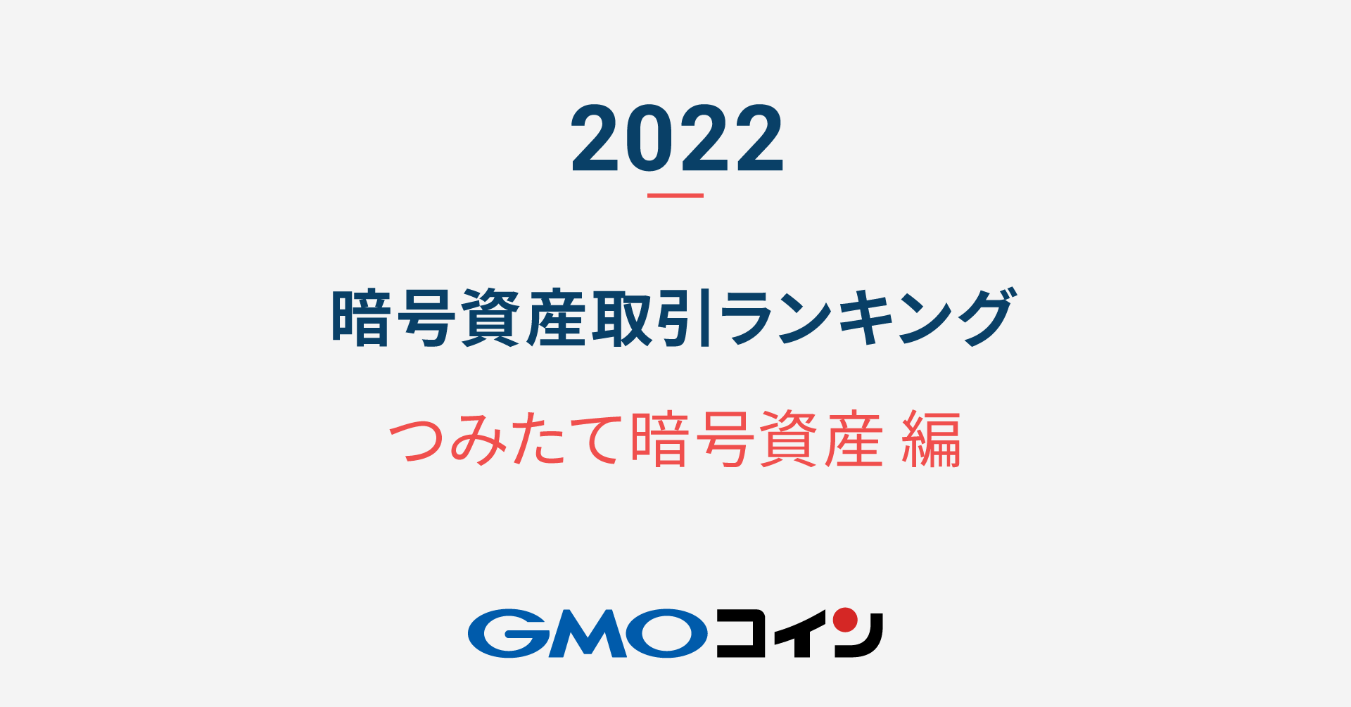 2022年】暗号資産 取引ランキング（つみたて暗号資産編） | ビットコイン・暗号資産（仮想通貨）ならGMOコイン