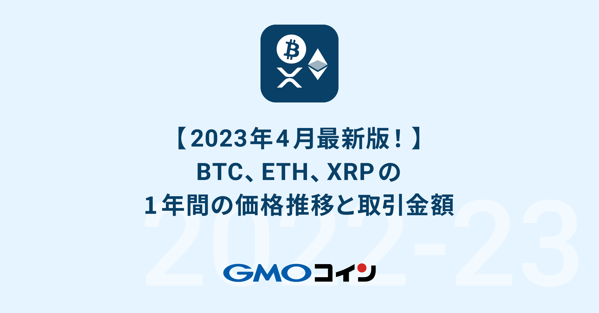 2023年4月最新版！】ビットコイン、イーサリアム、リップルの1年間の価格推移と取引金額 | ビットコイン・暗号資産（仮想通貨）ならGMOコイン