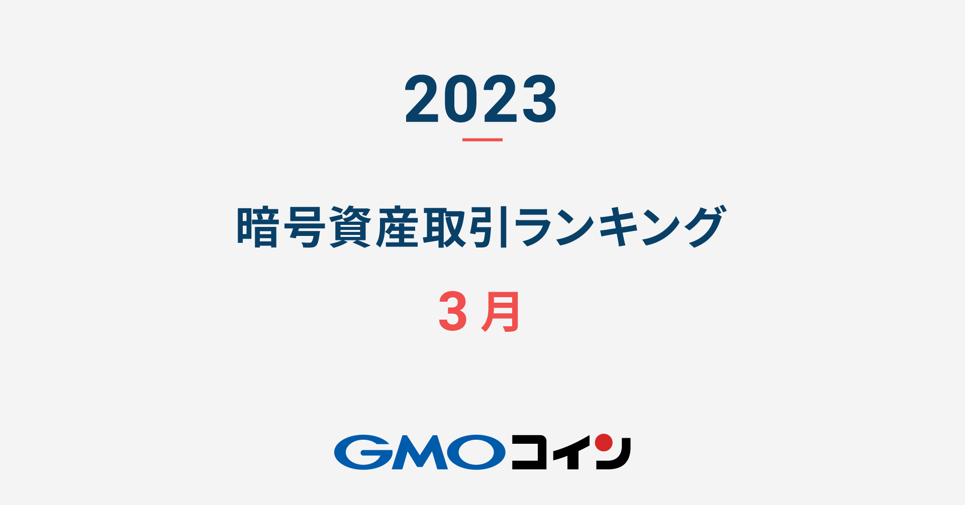 2023年3月の暗号資産取引ランキング | ビットコイン・暗号資産（仮想通貨）ならGMOコイン
