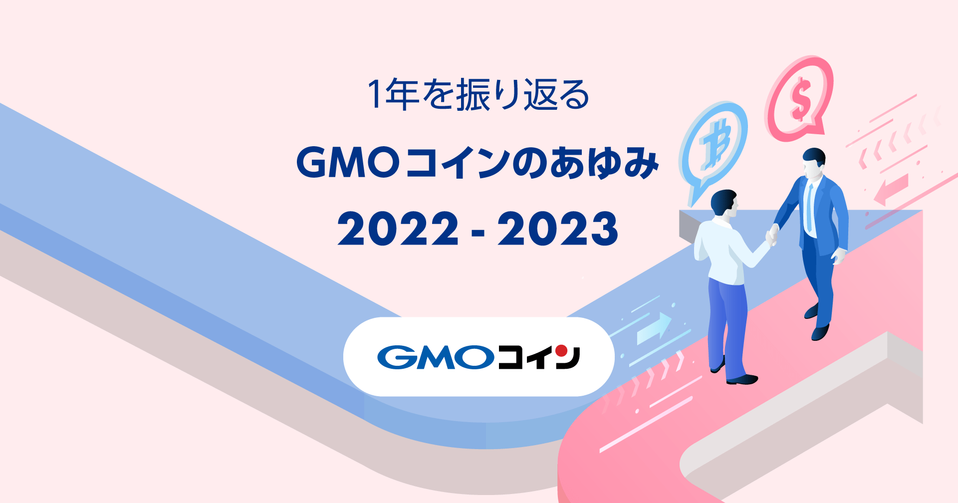 GMOコインのあゆみ（2022年〜2023年） 〜暗号資産と「外国為替FX」のハイブリッド投資が可能に！〜 | ビットコイン・暗号資産（仮想通貨）なら GMOコイン