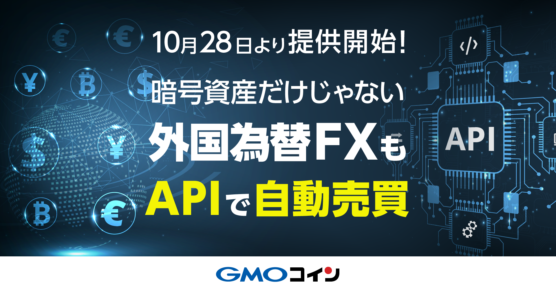 外国為替FX」のAPI サービスを提供開始! 〜外国為替取引もAPI で自動 