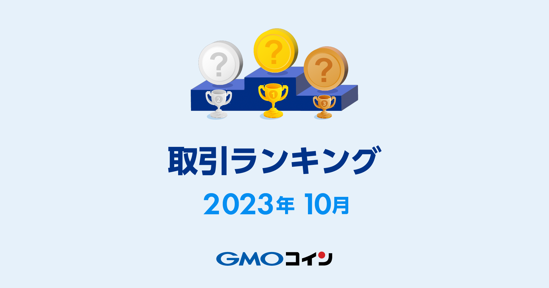 2023年10月｜取引ランキング〜上昇トレンドのビットコイン
