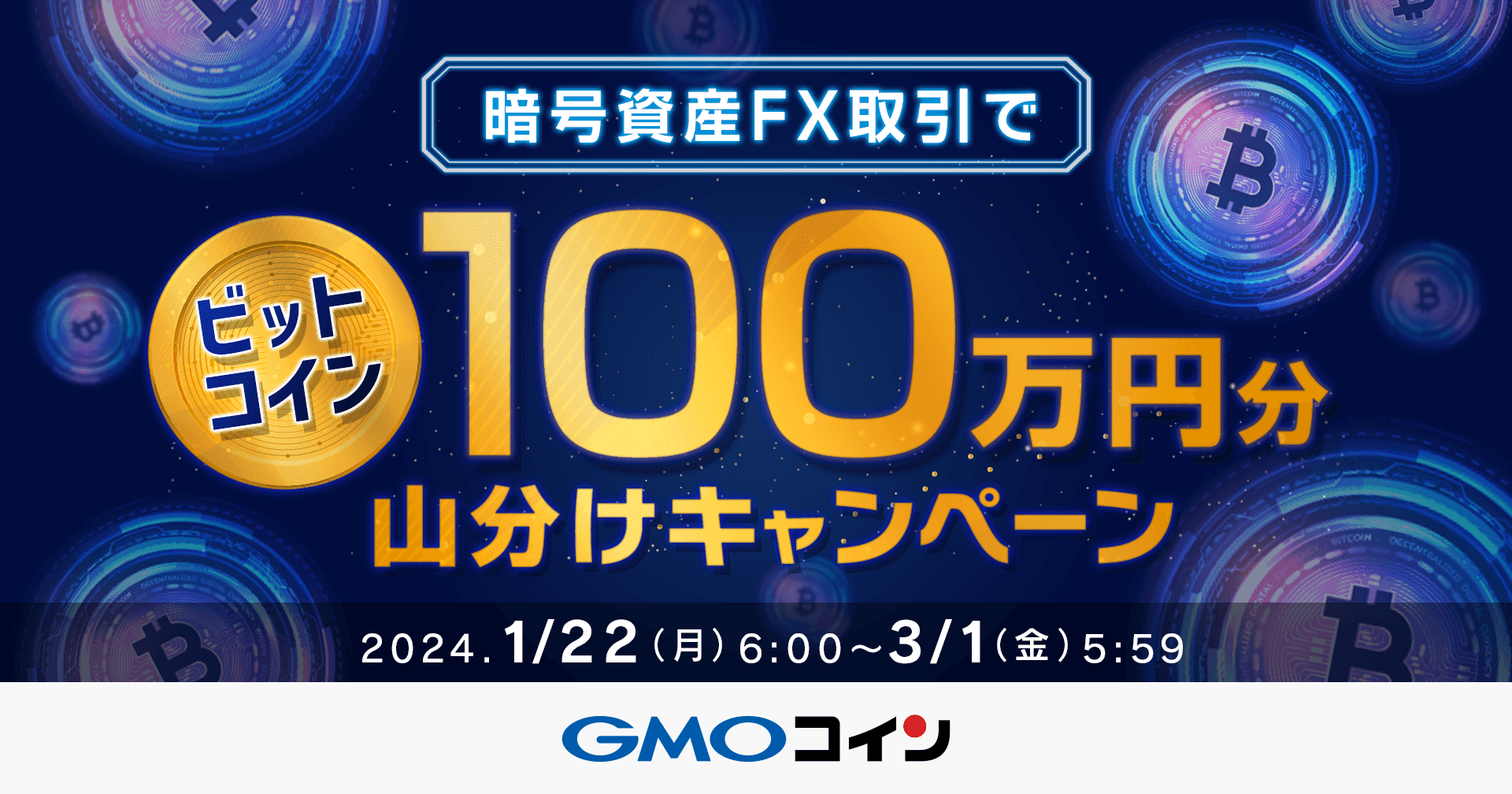 トレードアイランド」参加記念キャンペーンを開催 〜「暗号資産FX」取引でビットコイン100万円分山分け〜 |  ビットコイン・暗号資産（仮想通貨）ならGMOコイン