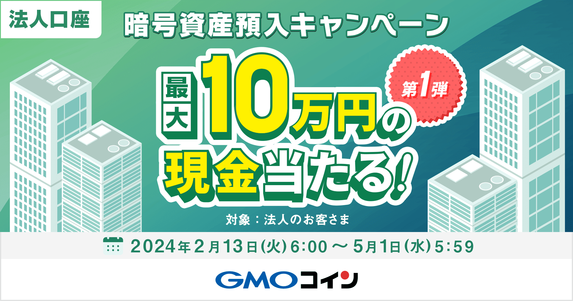 法人口座】最大10万円の現金が当たる！ 暗号資産預入キャンペーン第1弾を開催中 | ビットコイン・暗号資産（仮想通貨）ならGMOコイン
