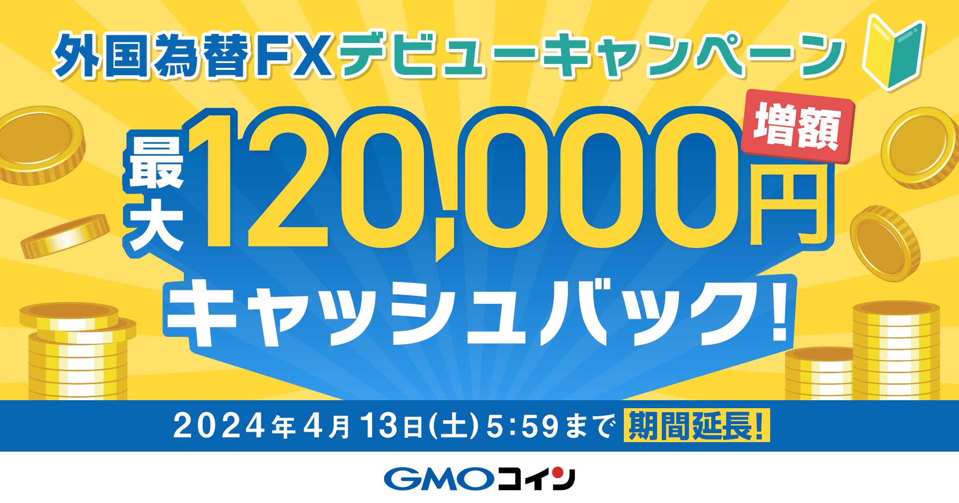キャッシュバック増額&期間延長】外国為替FXデビューキャンペーン | ビットコイン・暗号資産（仮想通貨）ならGMOコイン