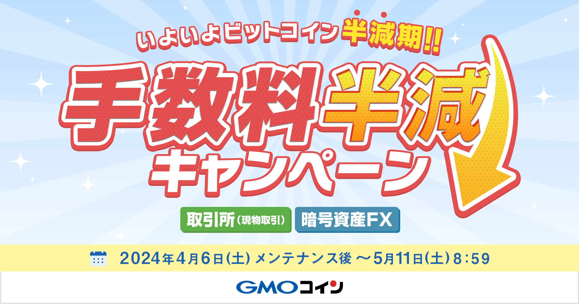 いよいよビットコイン半減期】手数料半減キャンペーン | ビットコイン・暗号資産（仮想通貨）ならGMOコイン