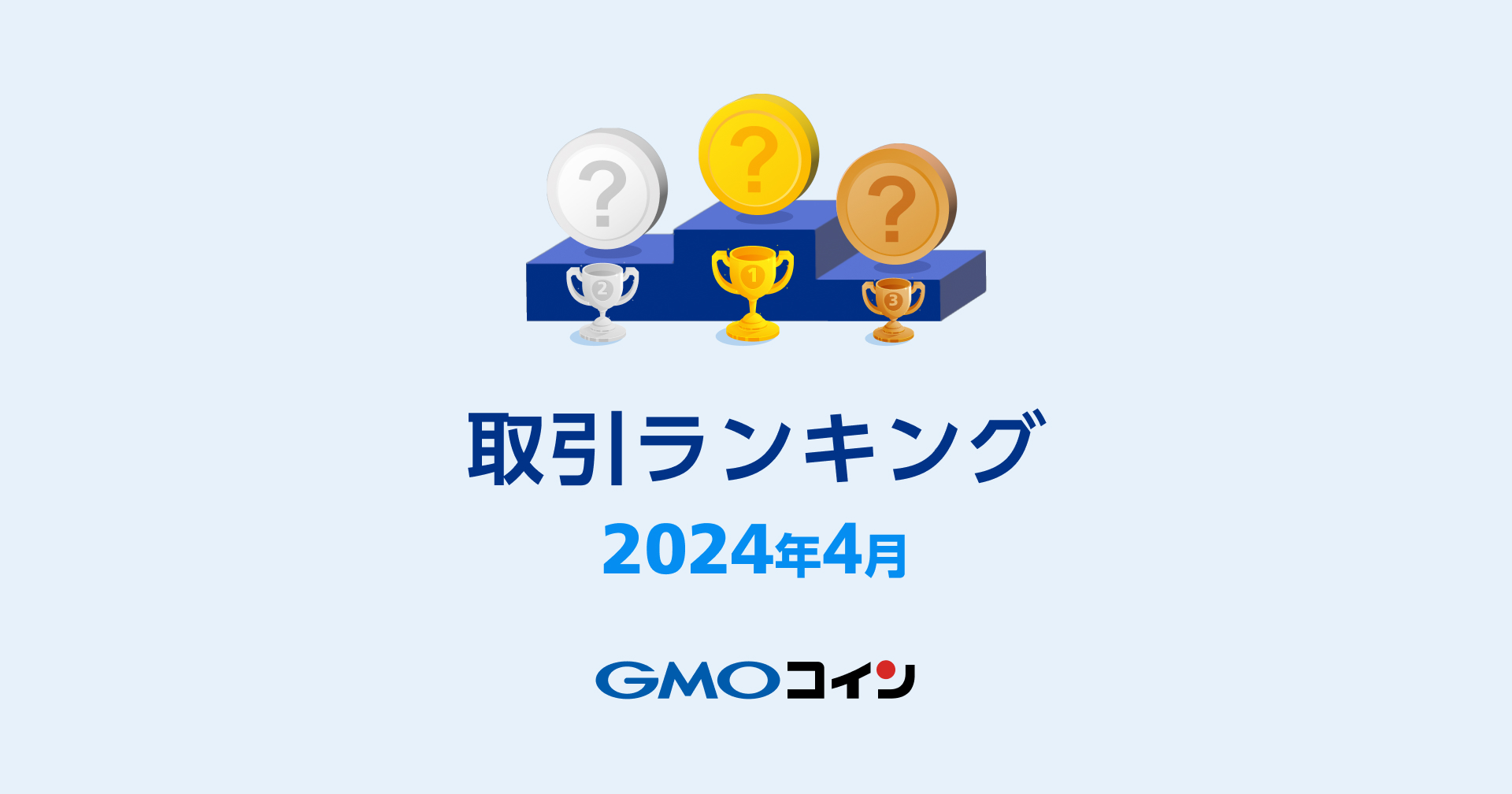 2024年4月｜暗号資産取引ランキング | ビットコイン・暗号資産（仮想通貨）ならGMOコイン