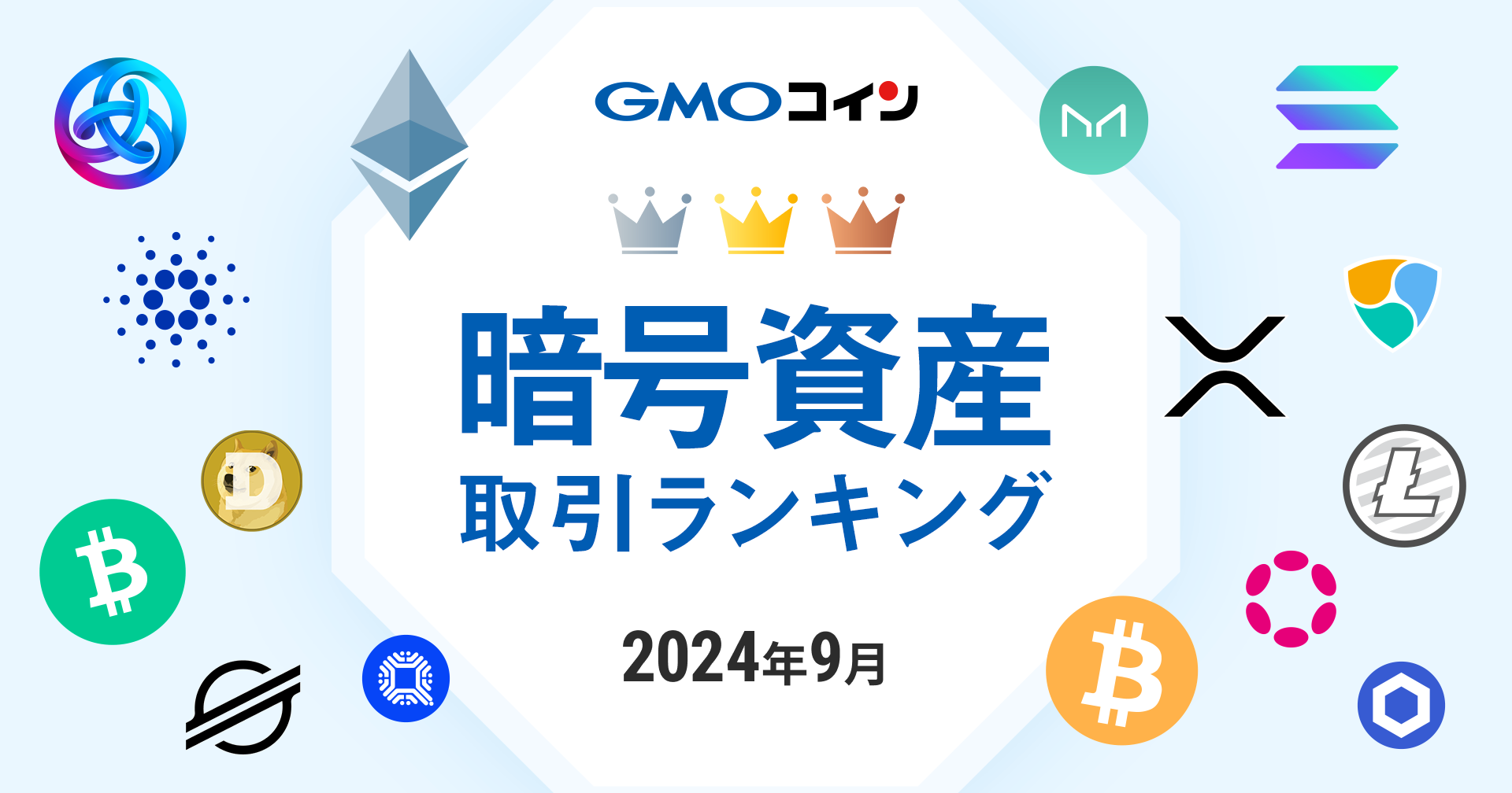 2024年9月｜暗号資産取引ランキング | ビットコイン・暗号資産（仮想通貨）ならGMOコイン