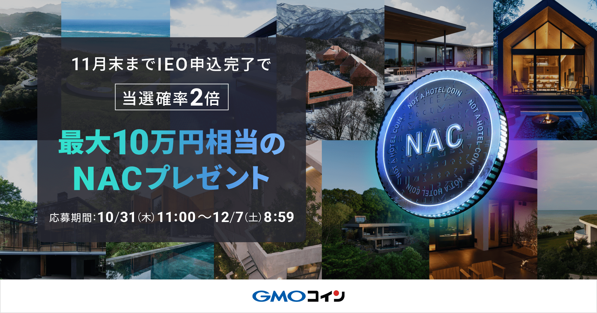 11月末まで当選確率2倍！】最大10万円相当のNACプレゼントキャンペーン開催！ | ビットコイン・暗号資産（仮想通貨）ならGMOコイン