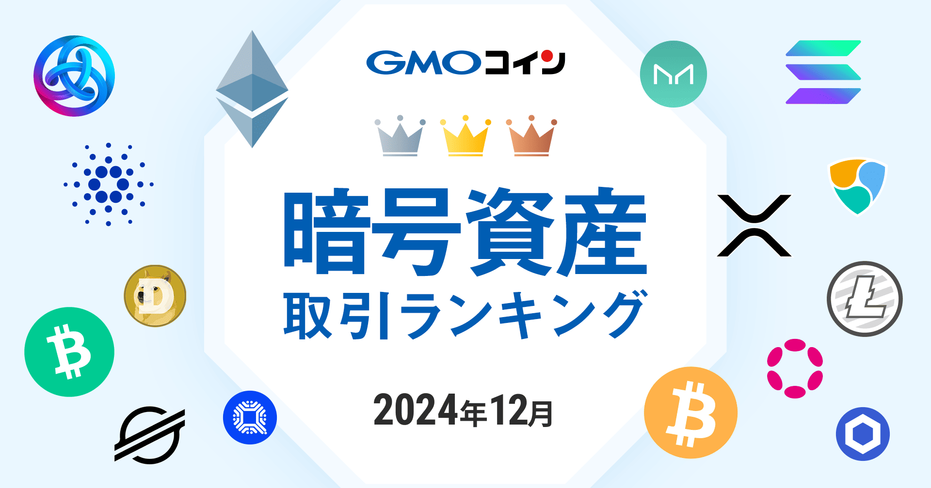 2024年12月｜暗号資産取引ランキング | ビットコイン・暗号資産（仮想通貨）ならGMOコイン