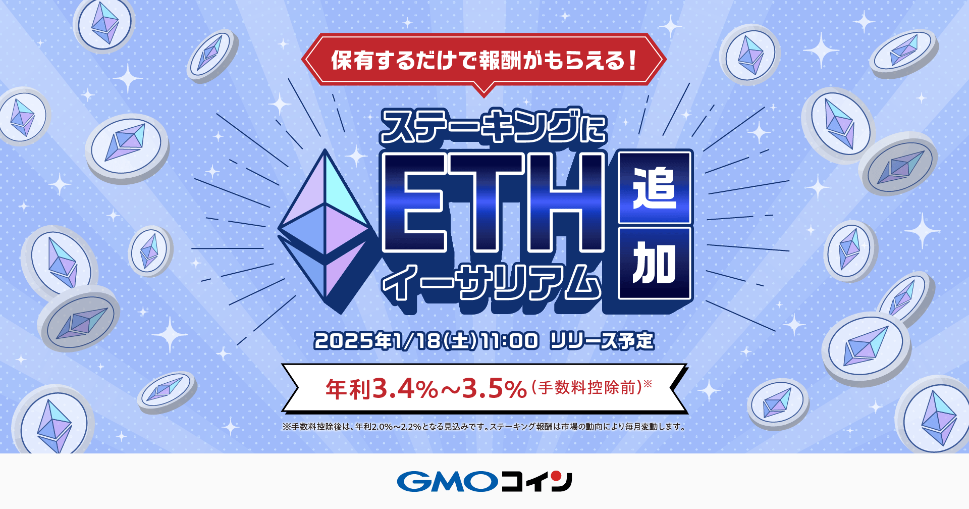 保有しているだけで報酬が得られるステーキング！ イーサリアム（ETH）追加のお知らせ  ～ETHをステーキングするだけでETHがもらえる！山分けキャンペーンも開催～ | ビットコイン・暗号資産（仮想通貨）ならGMOコイン