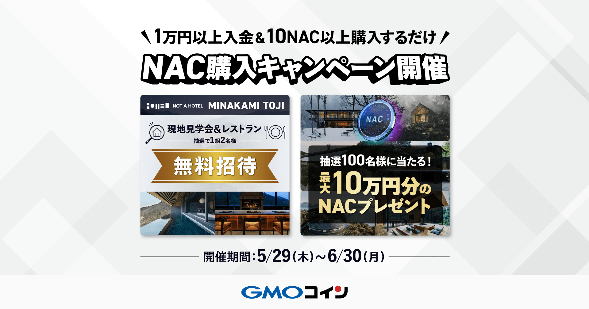 NOT A HOTEL COIN（NAC）購入キャンペーンを開催 ～抽選で1組2名様を「NOT A HOTEL MINAKAMI  TOJI」現地見学会＆レストランに無料ご招待！100名様に最大10万円相当のNACが当たるキャンペーンも同時開催～ |  ビットコイン・暗号資産（仮想通貨）ならGMOコイン