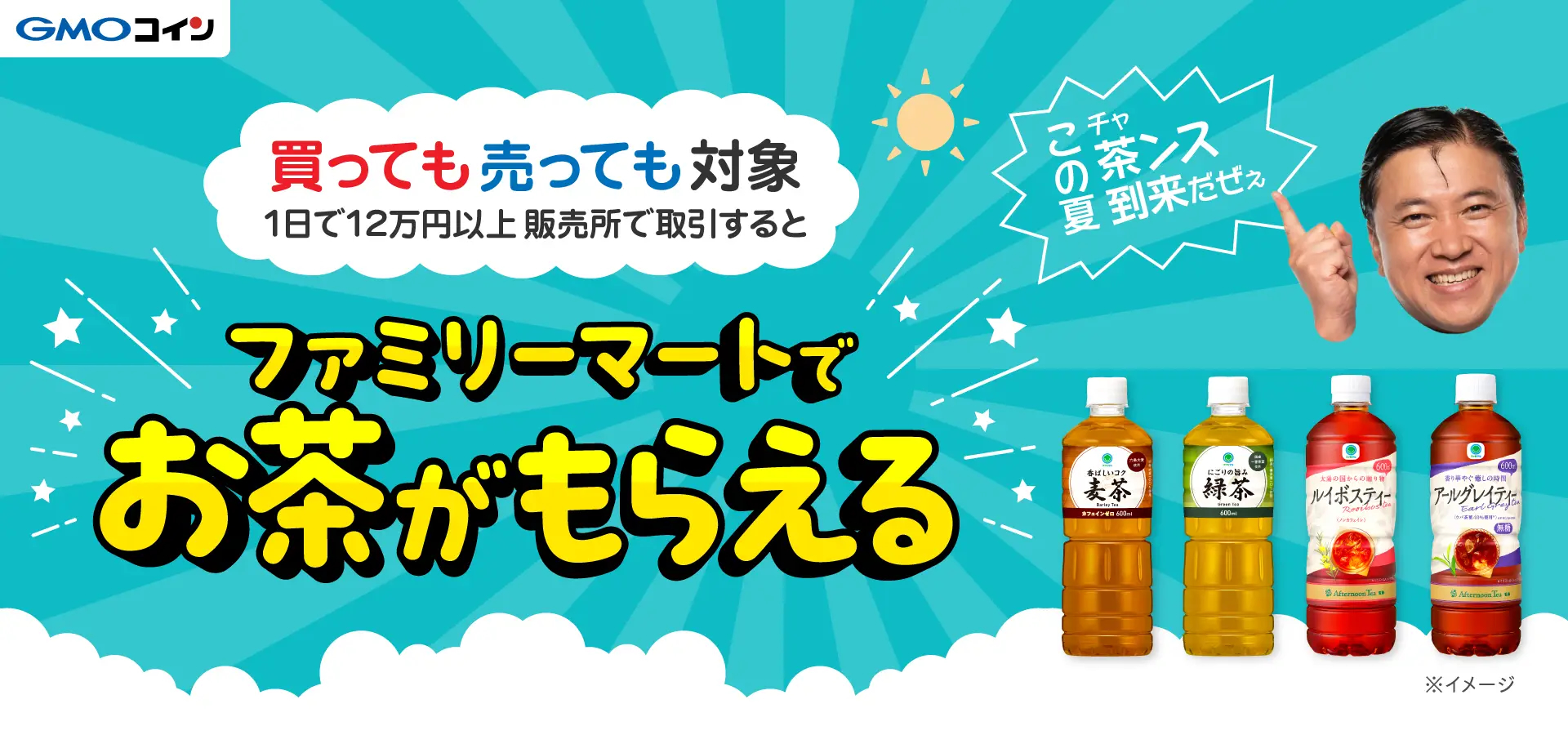 この夏！茶（チャ）ンス到来だぜぇ】暗号資産を買っても売ってもファミリーマートでお茶が無料でもえらるキャンペーン開催 | ビットコイン ・暗号資産（仮想通貨）ならGMOコイン