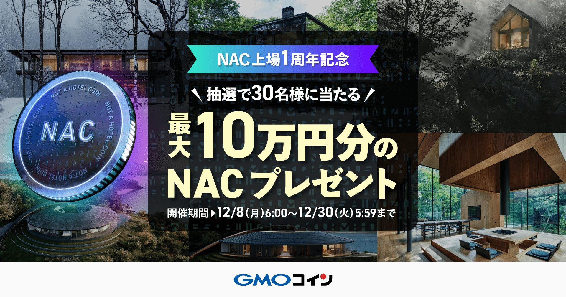 NAC IEO1周年記念】最大10万円分のNACプレゼントキャンペーン開催 | ビットコイン・暗号資産（仮想通貨）ならGMOコイン