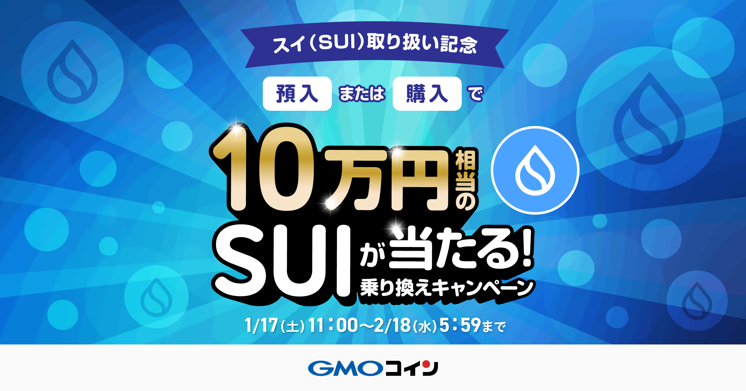 スイ（SUI）取り扱い記念】10万円相当のSUIが当たる！乗り換えキャンペーン開始のお知らせ | ビットコイン・暗号資産（仮想通貨）ならGMOコイン