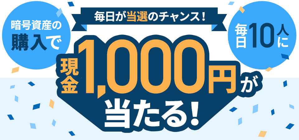 暗号資産(仮想通貨)の購入で毎日10人に1,000円が当たる