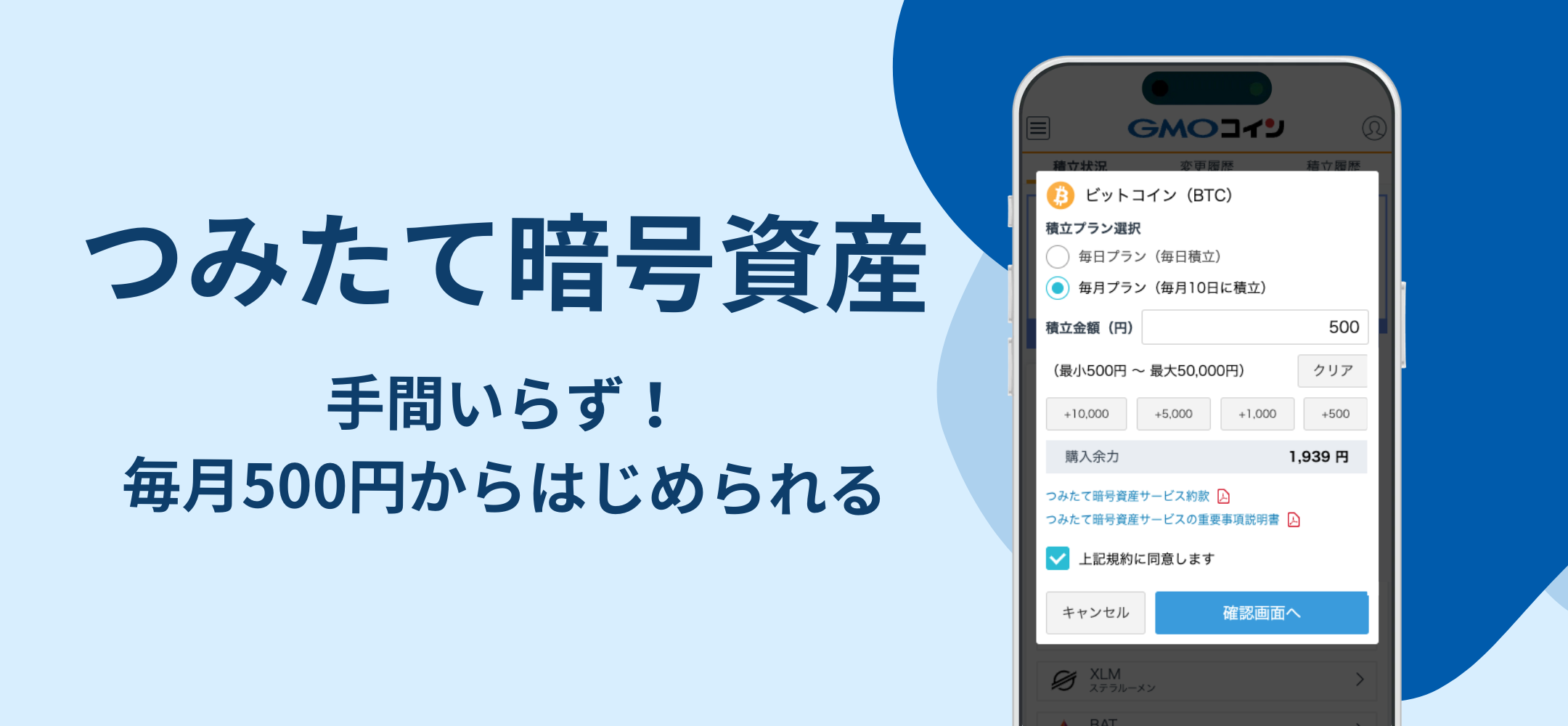 つみたて暗号資産 手間いらず!毎月500円からはじめられる