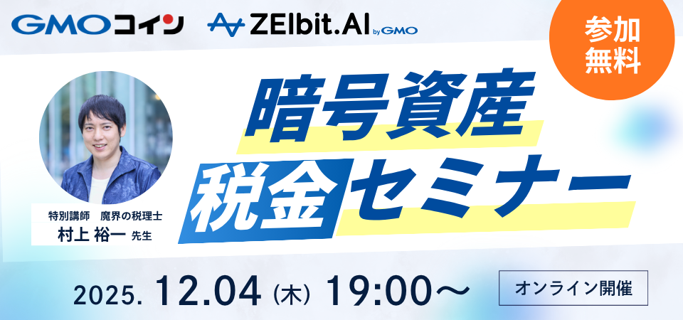 暗号資産税金セミナー ZEIbit.AI byGMO